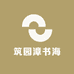 筑园漳书海