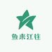 鱼来江往