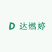 达燃婷好货店