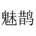 魅鹊轻奢女装旗舰店