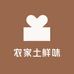 农家土鲜味