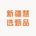 新疆慧选甄品