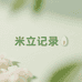 大陈生活记录