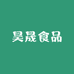 昊晟食品凉茶饮料