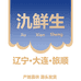氿鲜生