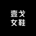 壹戈女鞋