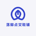 落脚点女鞋铺
