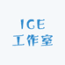 ICE工作室