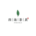 四海茶具