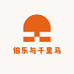 伯乐与千里马