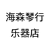 海森琴行
