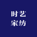 时艺家纺