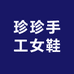 珍珍手工女鞋