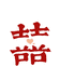 双囍居优选