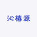 沁椿源茶具