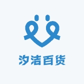 汐洁百货
