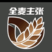 全麦主张工厂