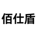 佰仕盾汽车用品