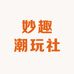 妙趣潮玩社