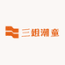 二姐童品5