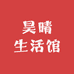 昊晴生活馆