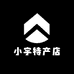 小宇特产店