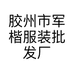 胶州市军楷服装批发厂的小店个体店