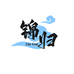 锦归严选