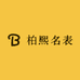 柏熙名表