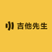 吉他先生