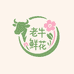 老牛鲜花严选