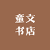 童文书店
