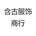 含古服饰商行