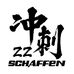 SCHAFFEN刹森广东