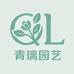 青璃园艺