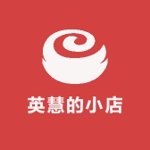 英慧的小店