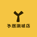 予燃潮袜店