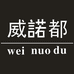 ACTLEEL威诺舒豪服饰专卖店
