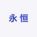 永恒品质臻选