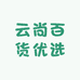云尚百货优选