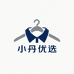 小丹优选男装