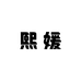 熙媛女鞋