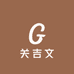 关吉文手造