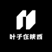 叶子在陕西