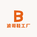 波哥鞋工厂