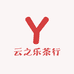 云之乐茶行