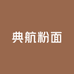 典航粉面