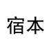 宿本