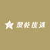 聚乾优选