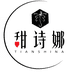甜诗娜